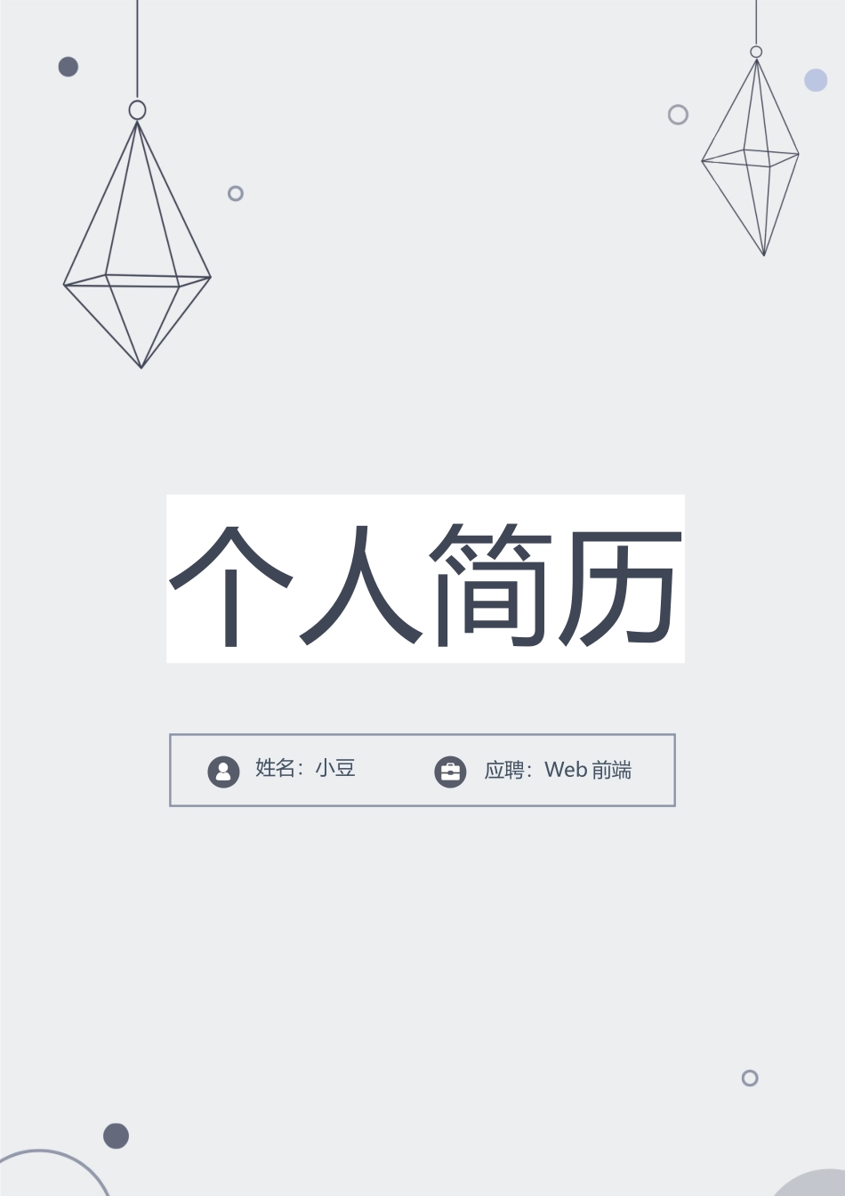 莫兰迪风简历-43_第1页