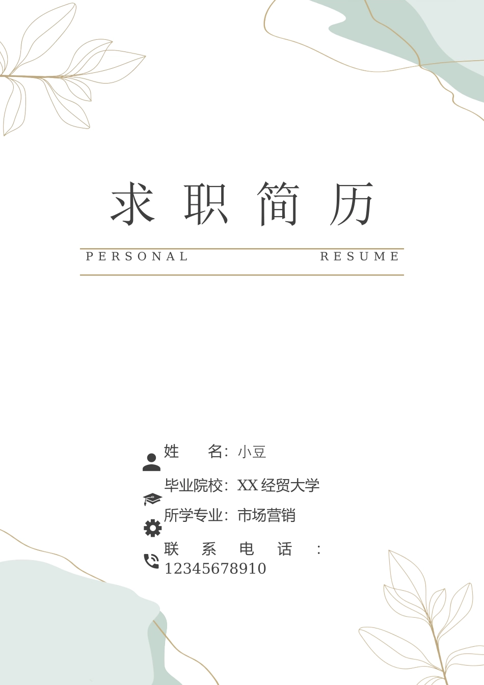 莫兰迪风简历-44_第1页