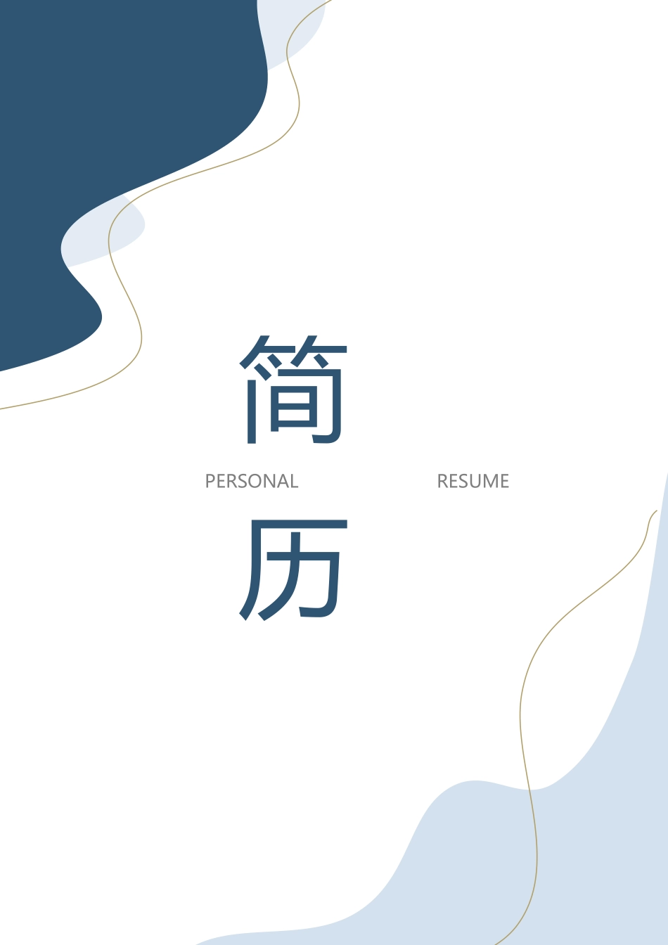 莫兰迪风简历-46_第1页