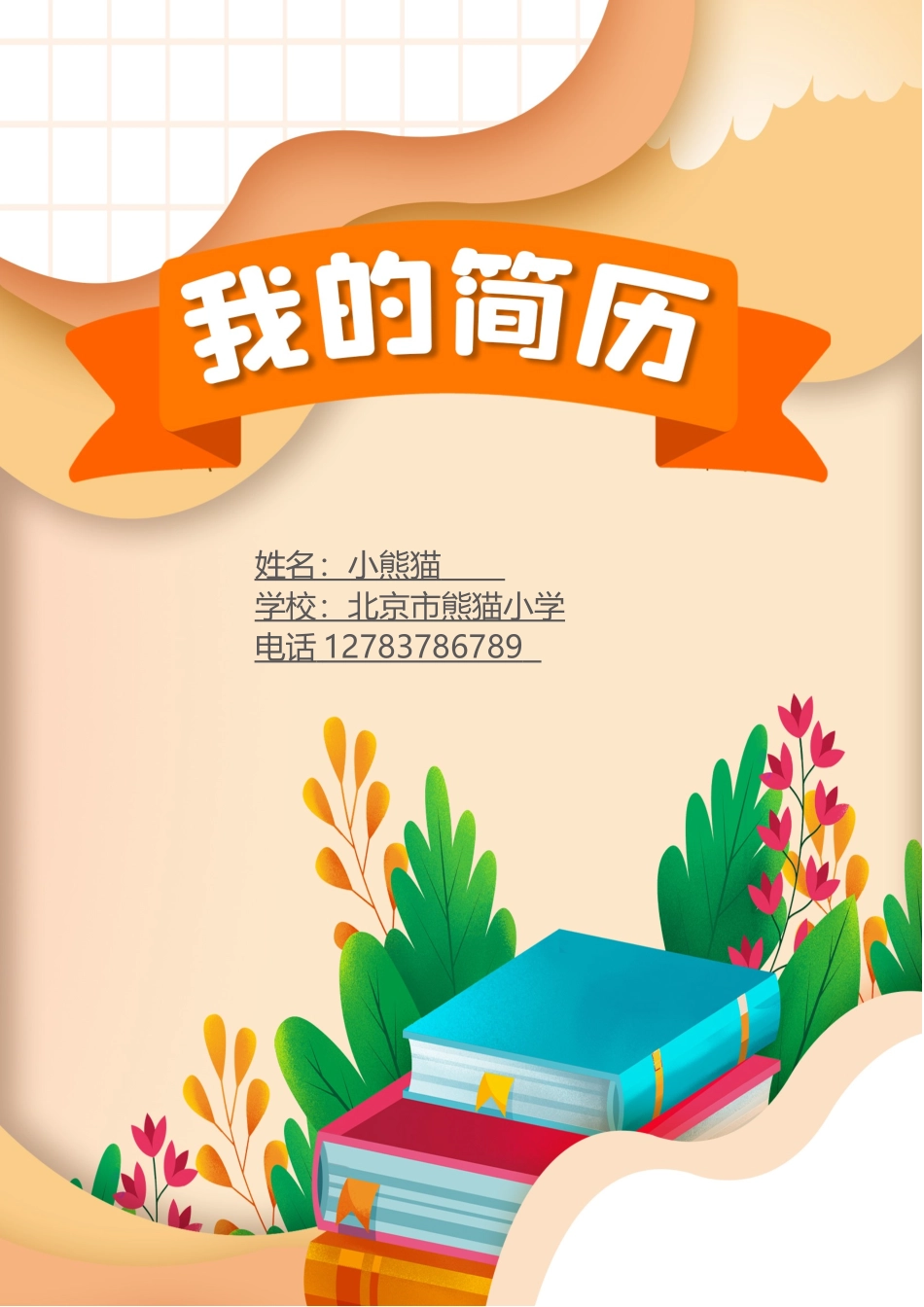 小升初多页简历2_第1页