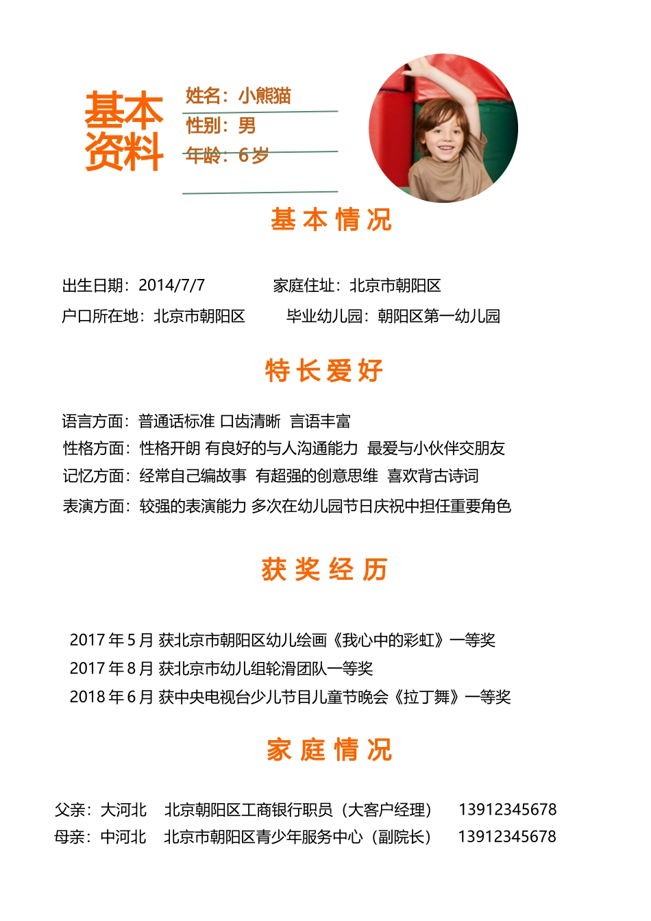 小升初多页简历2_第3页