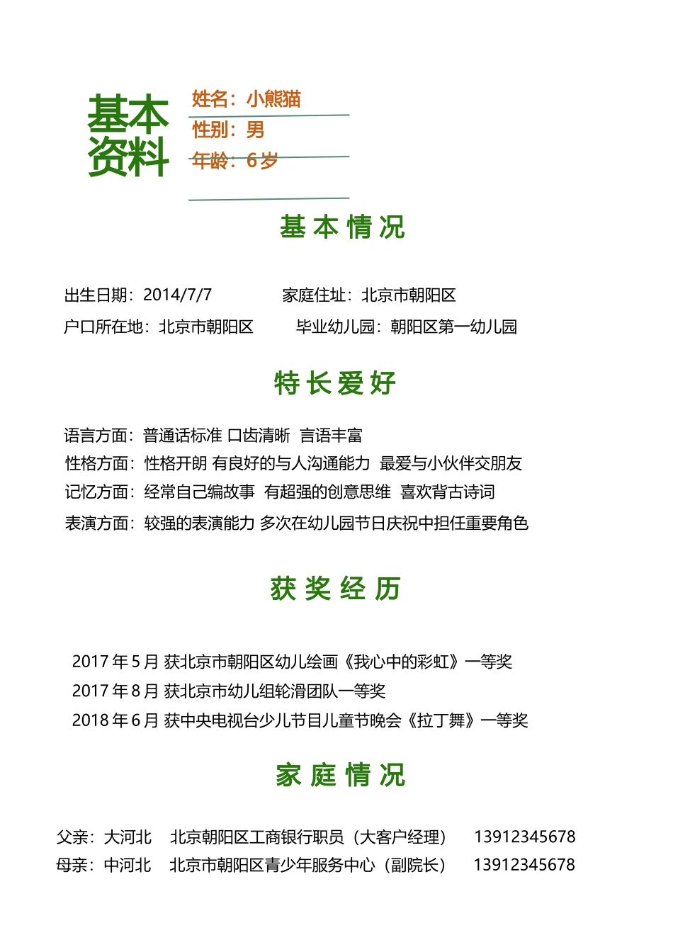 小升初多页简历3_第3页