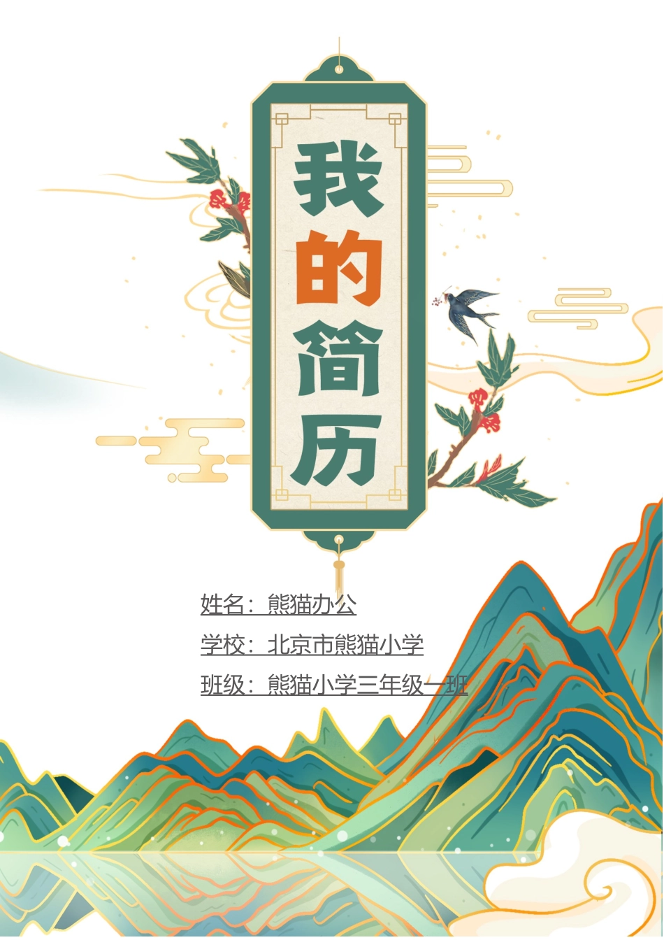 小升初多页简历4_第1页