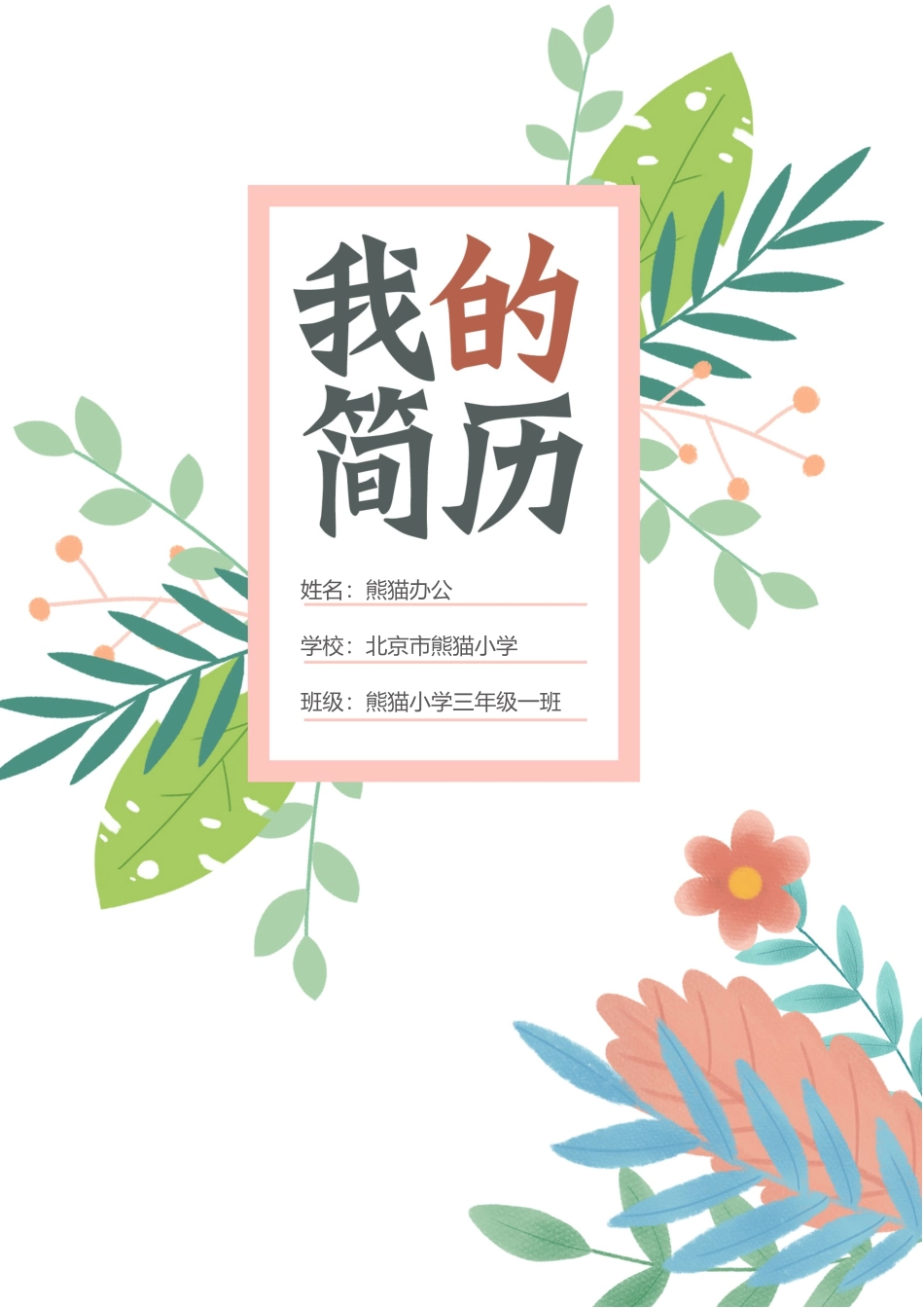 小升初多页简历5_第1页