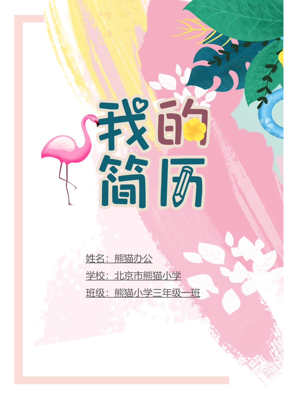 小升初多页简历6_第1页