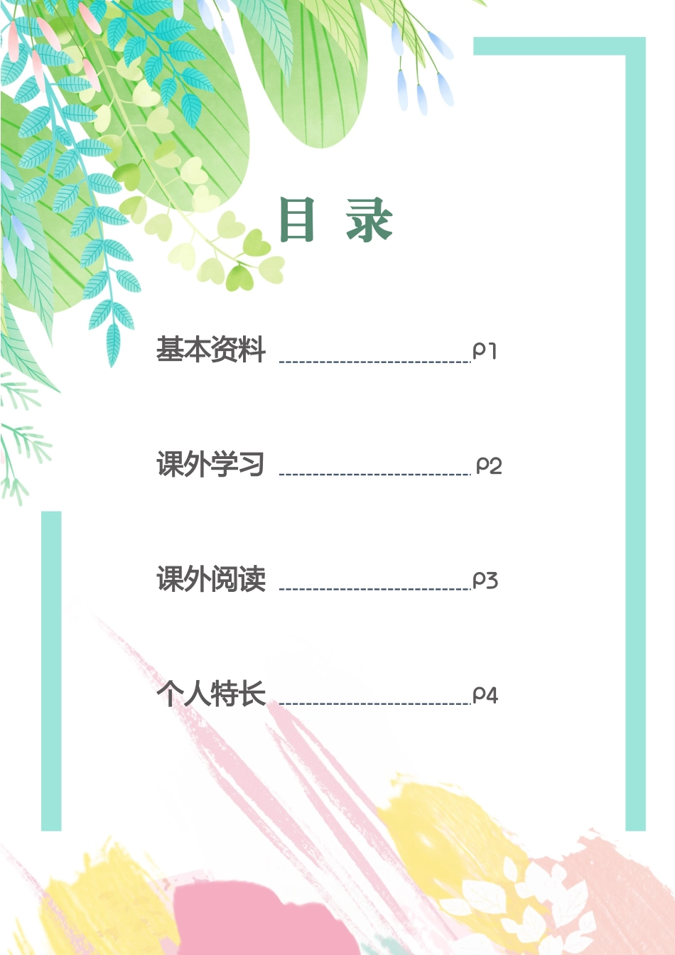 小升初多页简历6_第2页