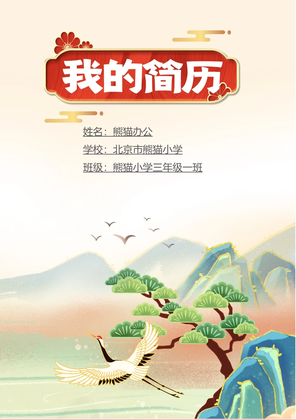 小升初多页简历7_第1页
