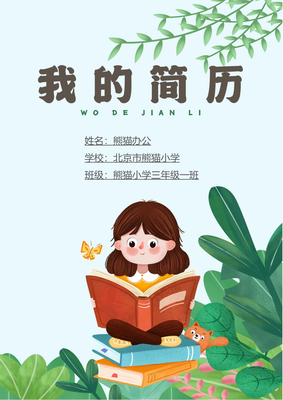 小升初多页简历8_第1页