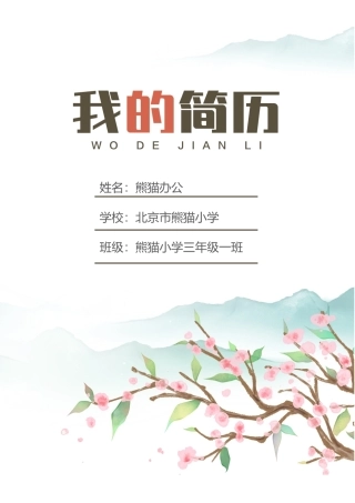 小升初多页简历盘古简历