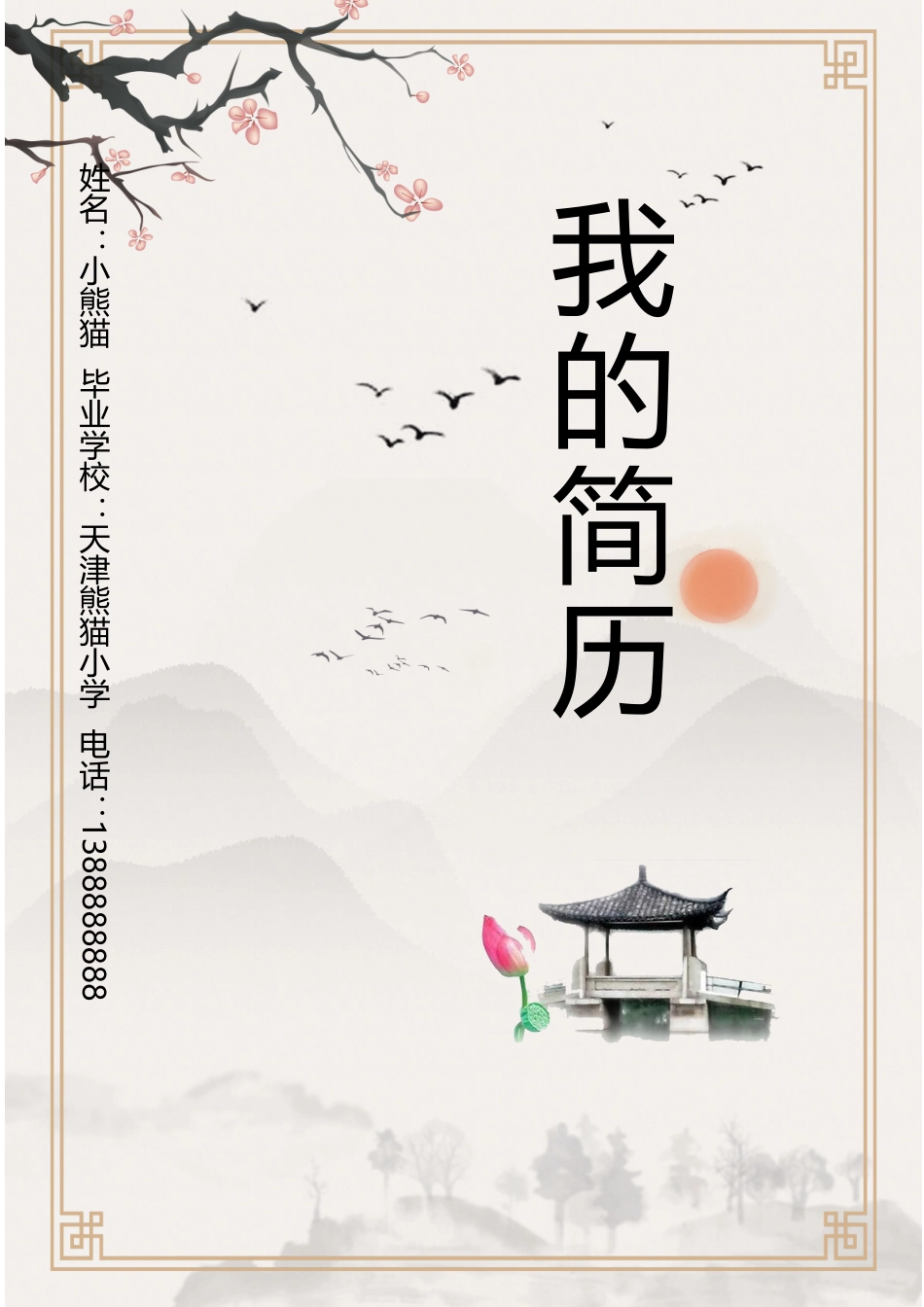 小升初多页简历11_第1页