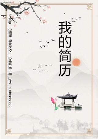 小升初多页简历