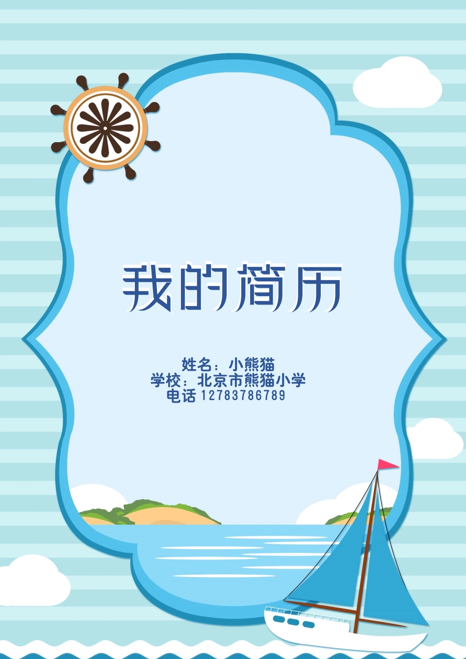 小升初多页简历12_第1页