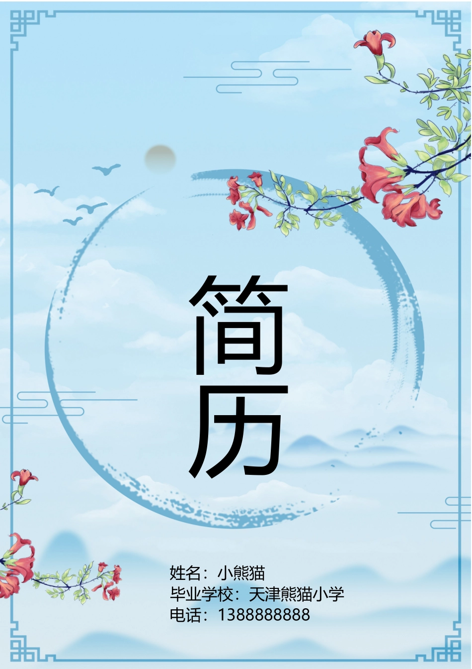 小升初多页简历14_第1页