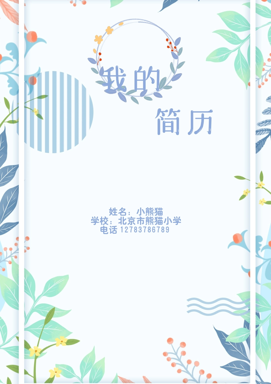小升初多页简历15_第1页