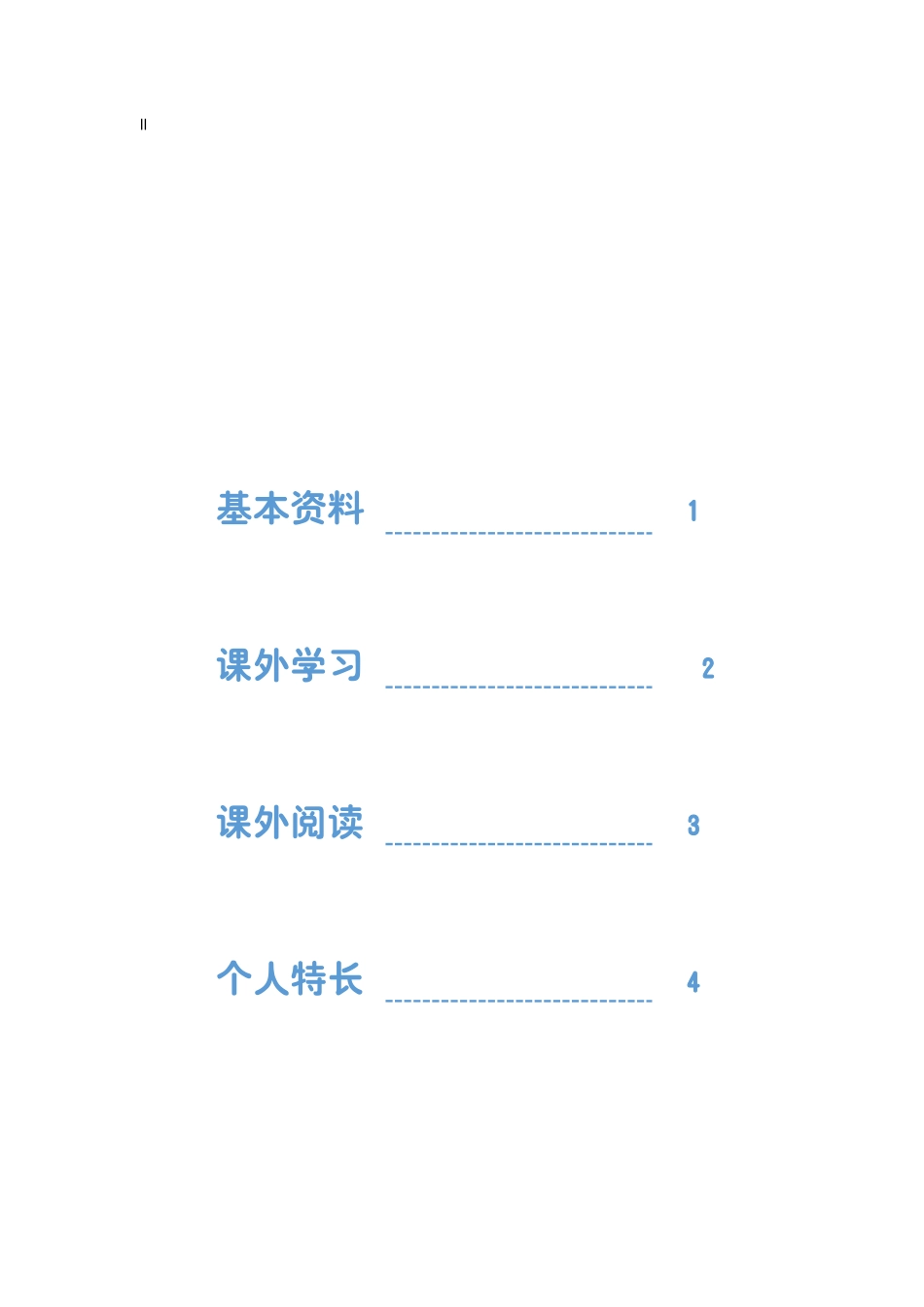 小升初多页简历15_第2页