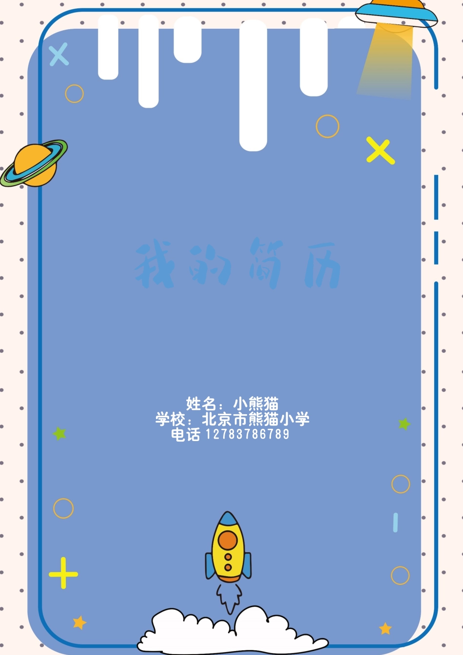 小升初多页简历16_第1页