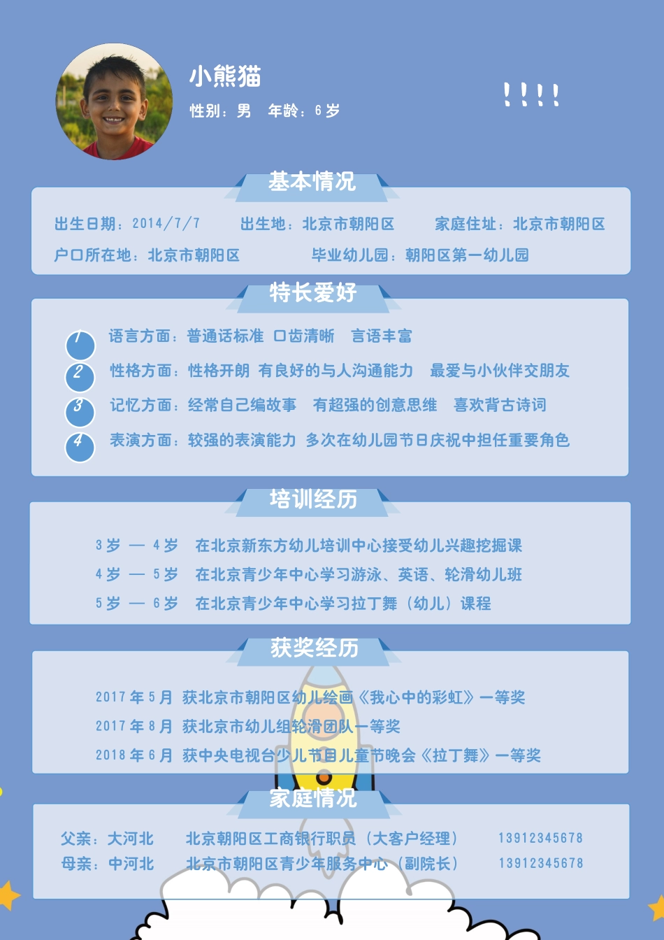 小升初多页简历16_第3页