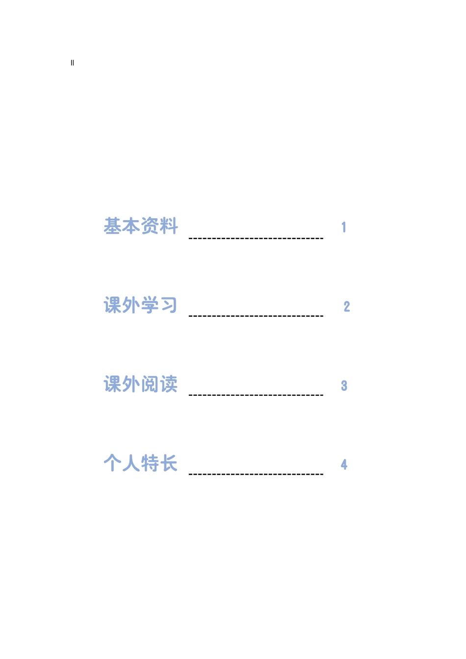 小升初多页简历18_第2页
