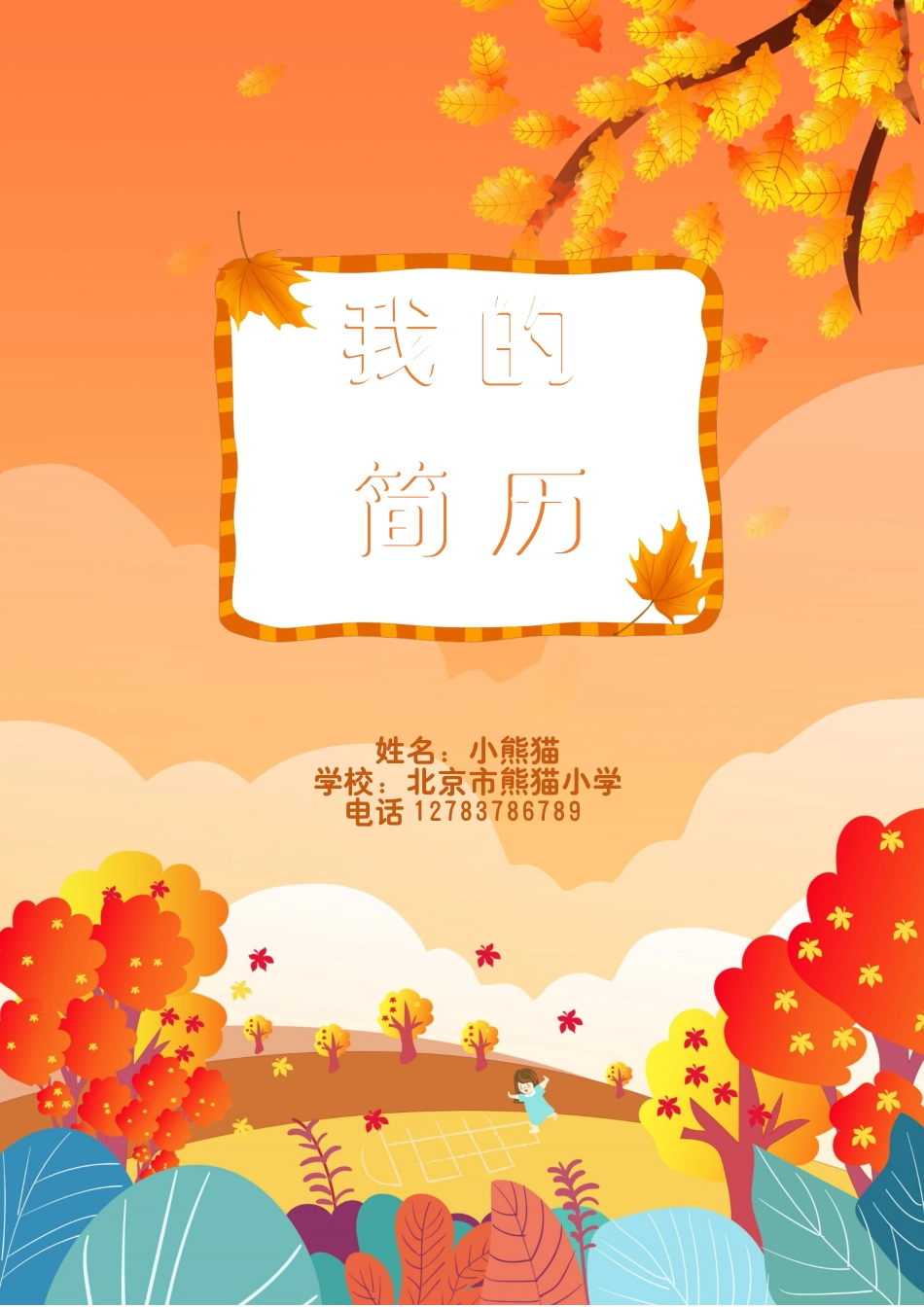 小升初多页简历22_第1页