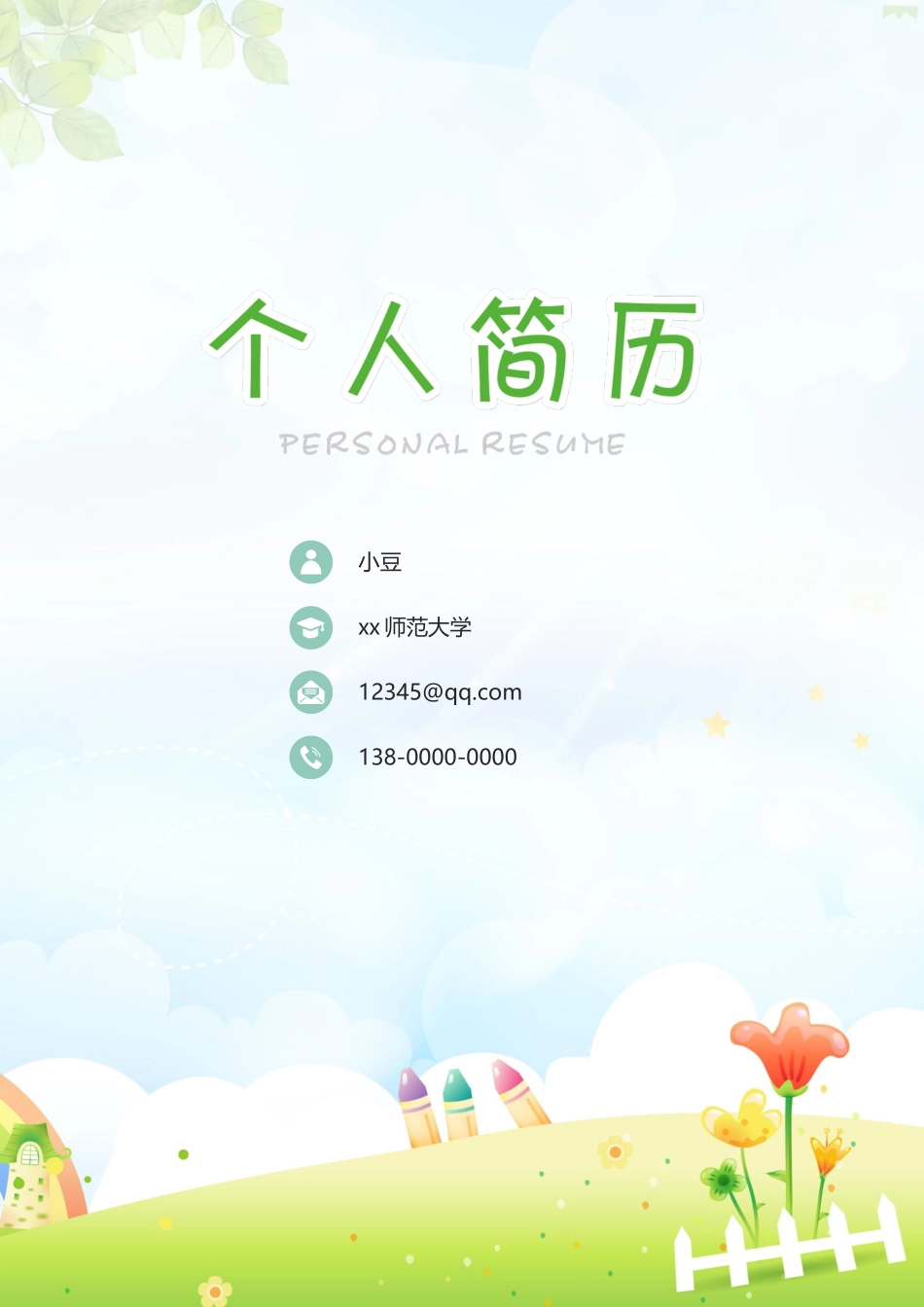 幼师-四页01_第1页