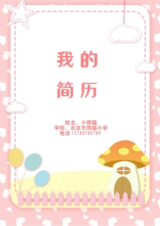 小升初多页简历-盘古文库