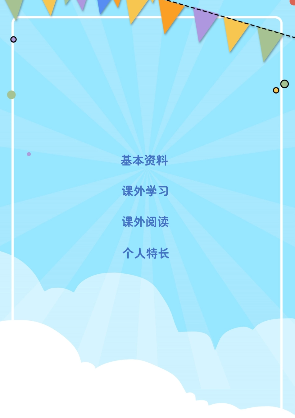 小升初多页简历25_第2页