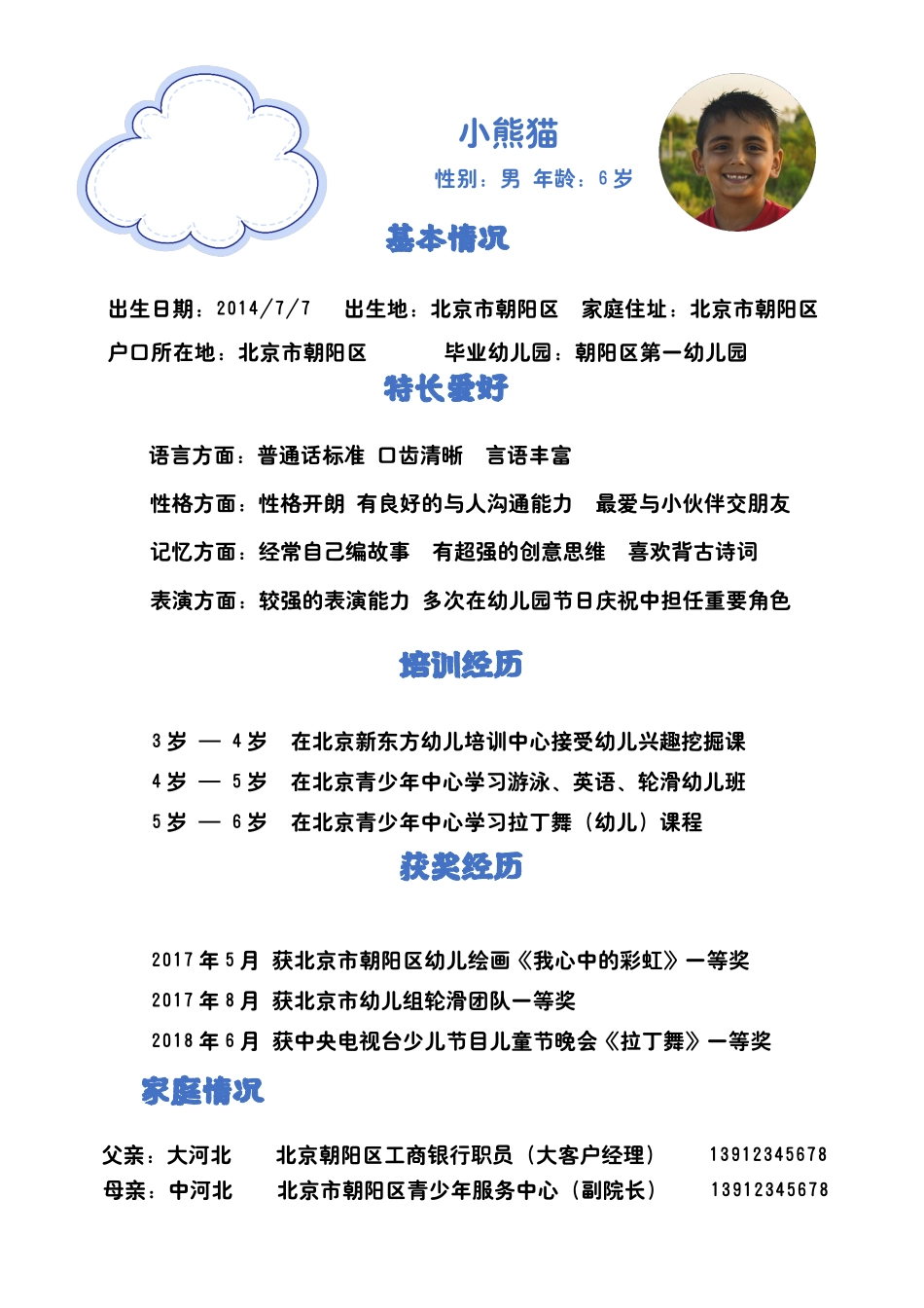 小升初多页简历25_第3页