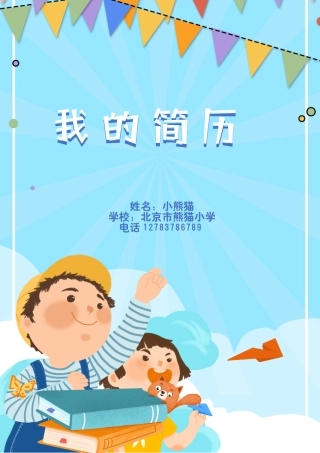 小升初多页简历-盘古文库