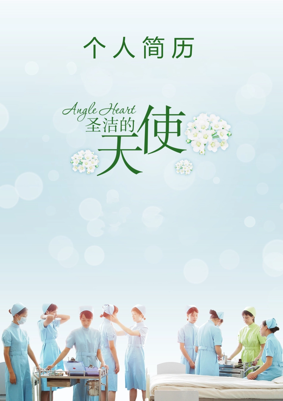 护士、护理-六页09_第1页