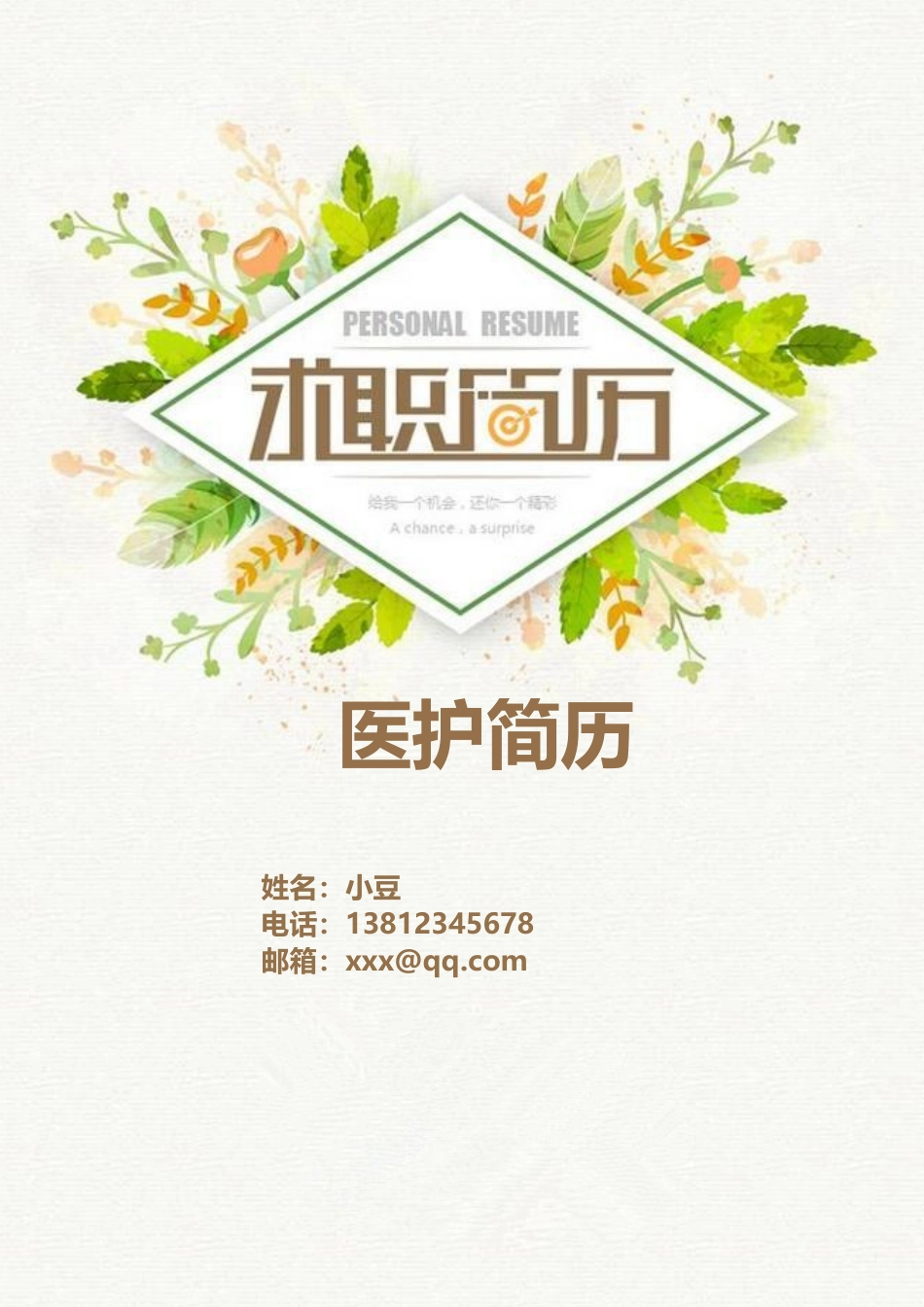 护士、护理-四页08_第1页