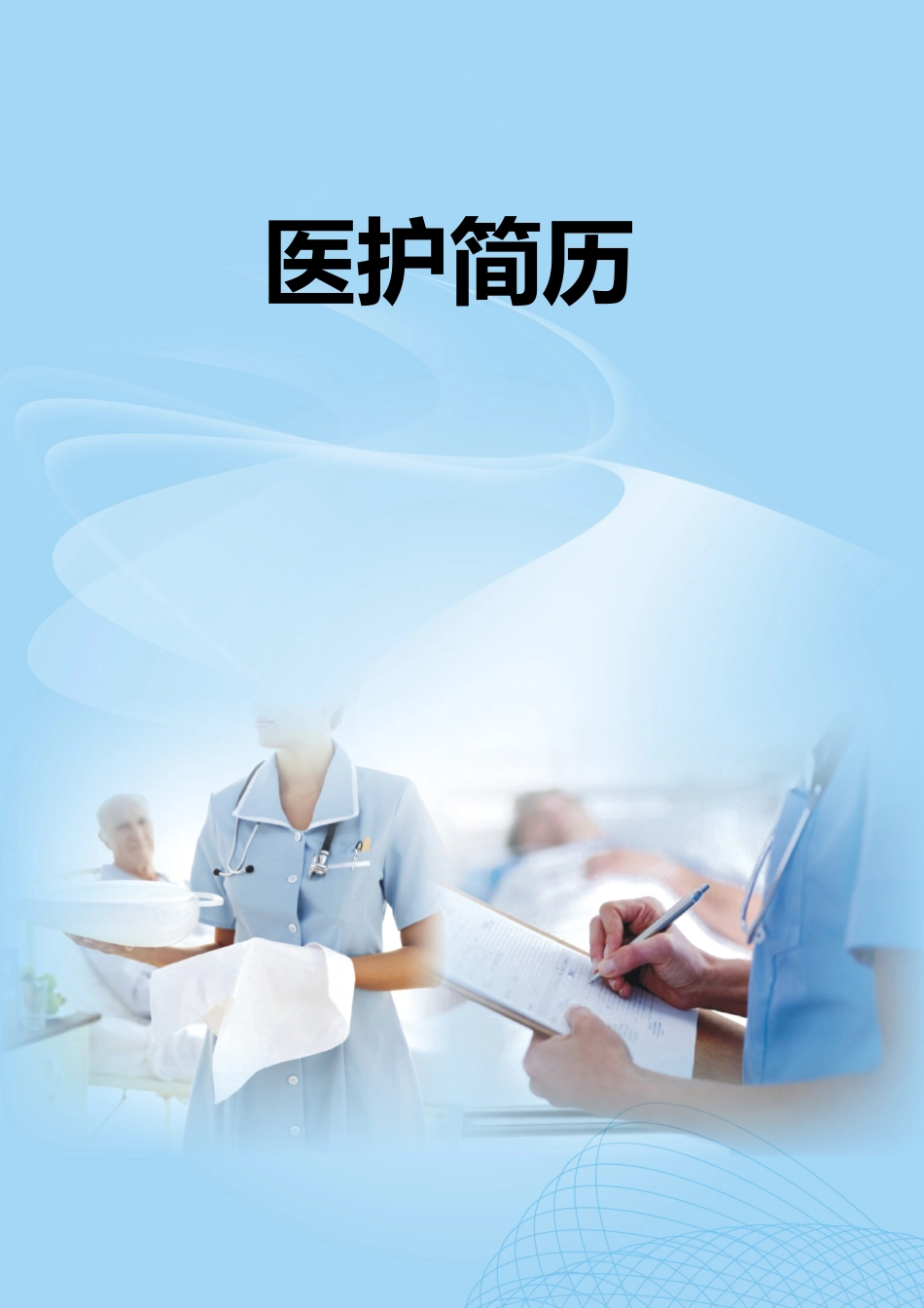 护士、护理-四页20_第1页