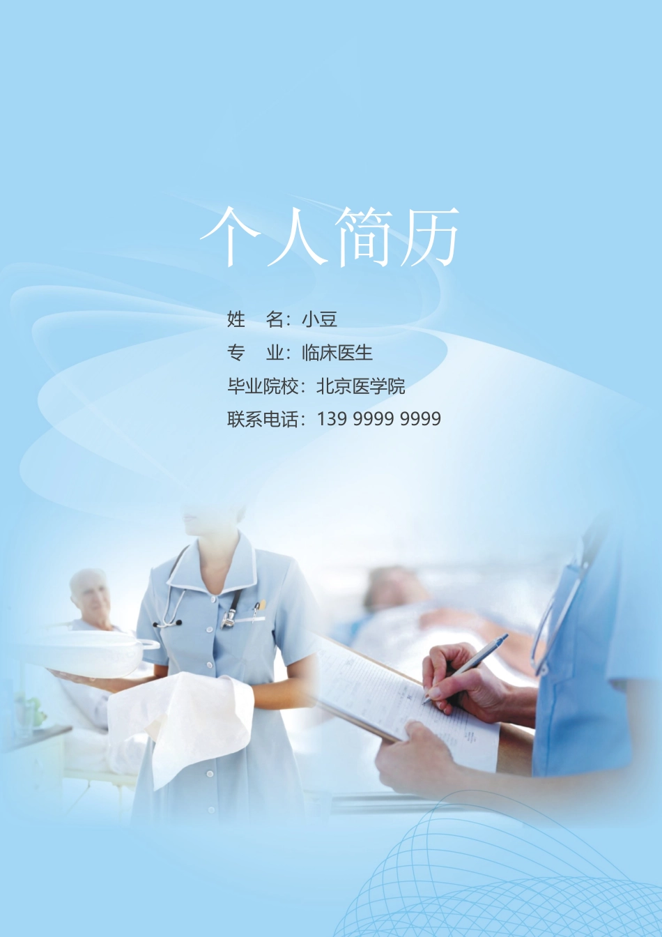 医生-四页13_第1页
