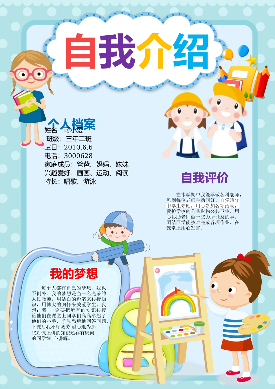 小学生自我介绍12_第1页