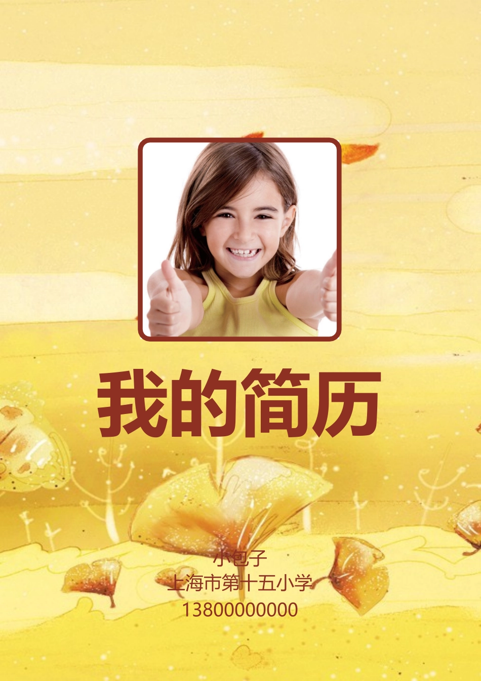 小升初简历161_第1页