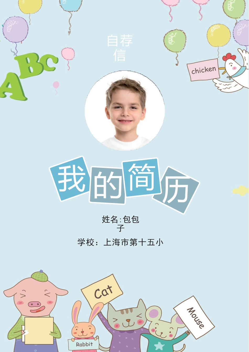 小升初简历166_第1页