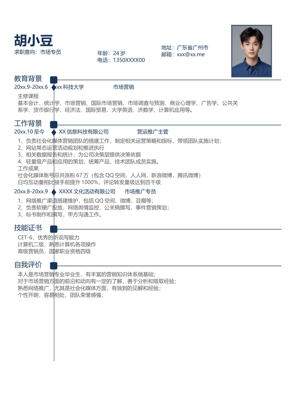 市场专员-单页036-简约_第1页