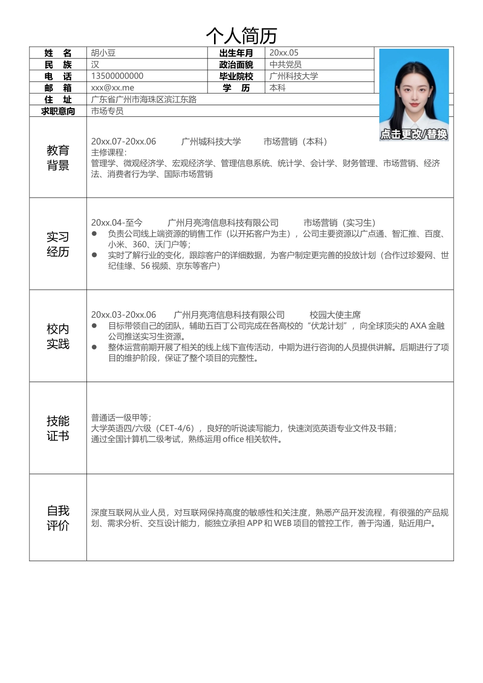 市场专员-单页101-表格_第1页