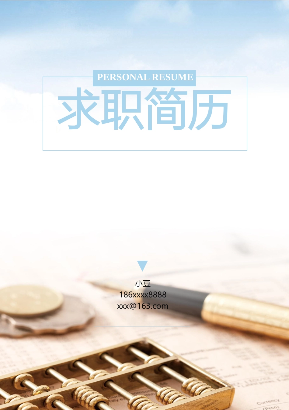 行政财经简历-四页01_第1页