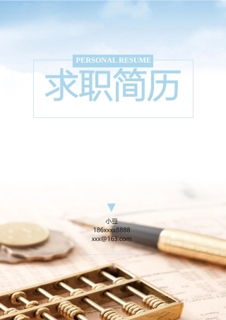 行政财经简历-四页01