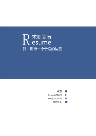 行政财经简历-四页04