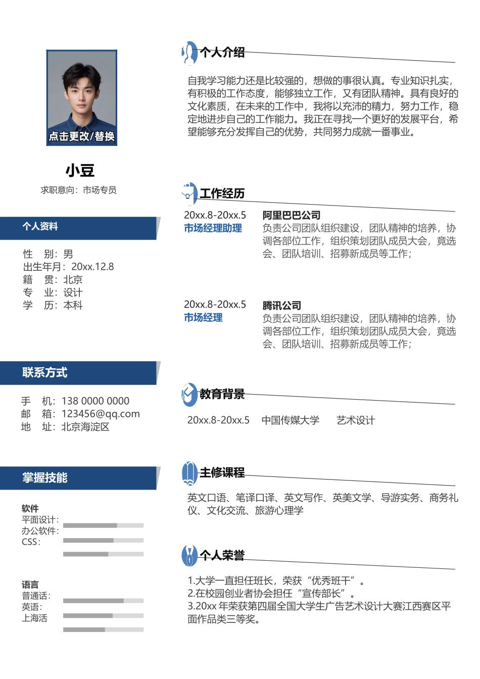 市场专员-单页108-双栏简约_第1页