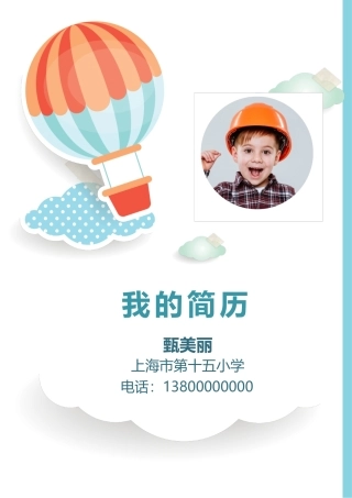 小升初简历盘古简历