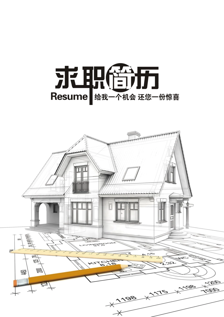 建筑土木简历01_第1页
