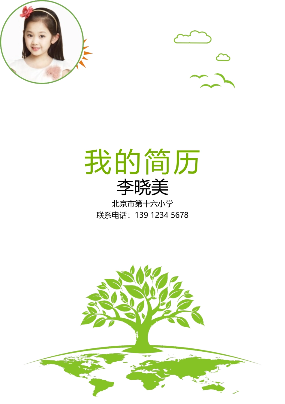 小升初简历172_第1页