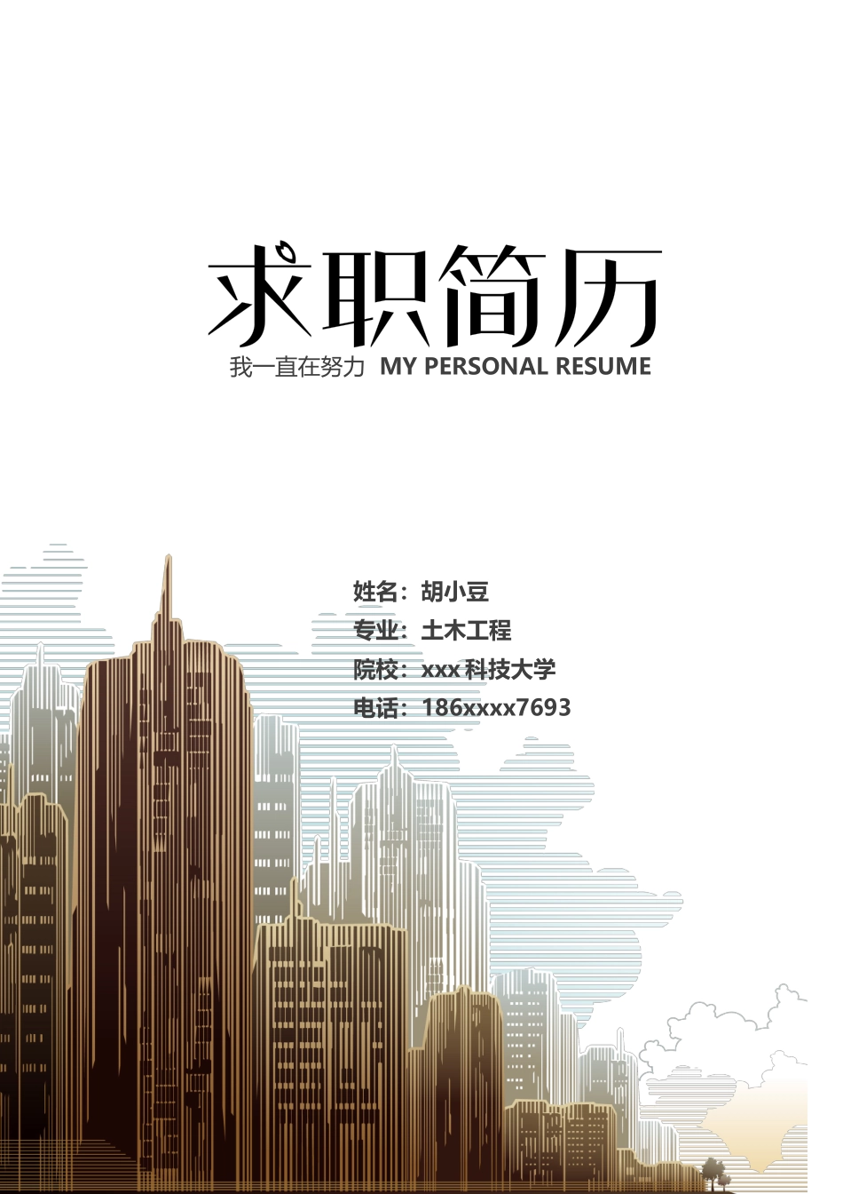 建筑土木简历02_第1页
