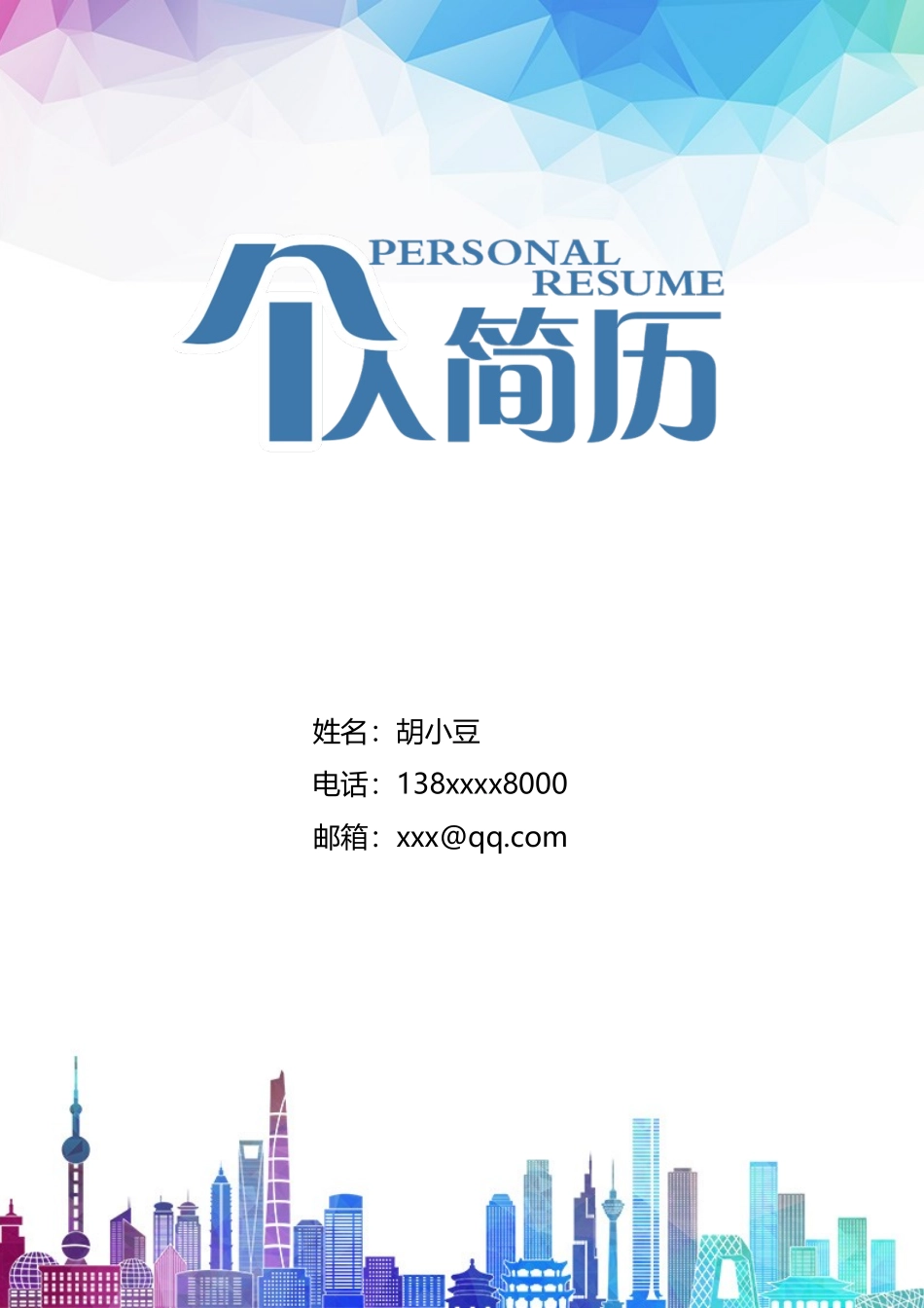 建筑土木简历03_第1页