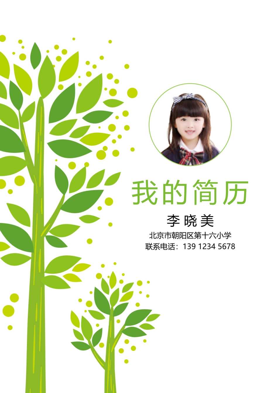 小升初简历173_第1页