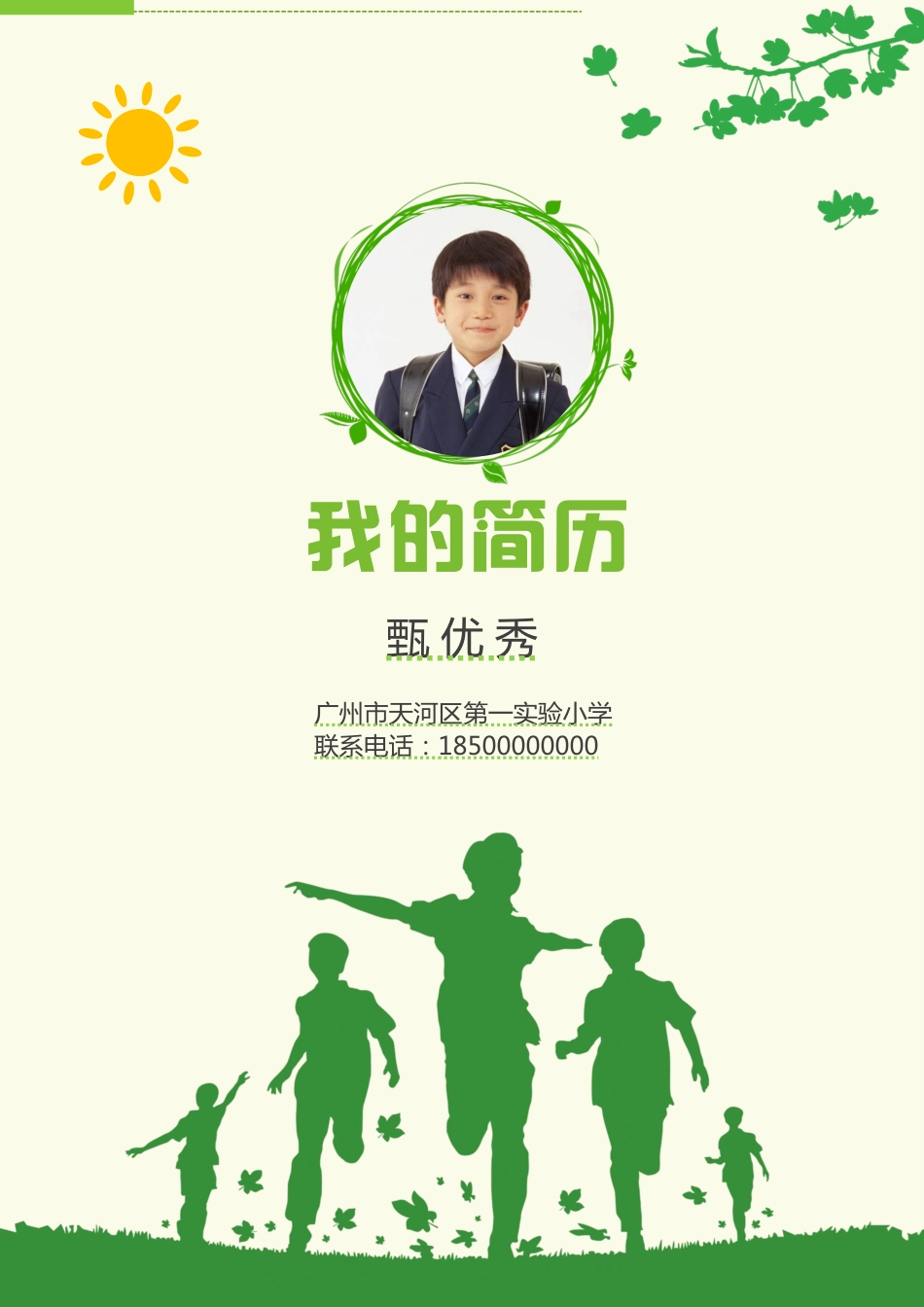 小升初简历174_第1页