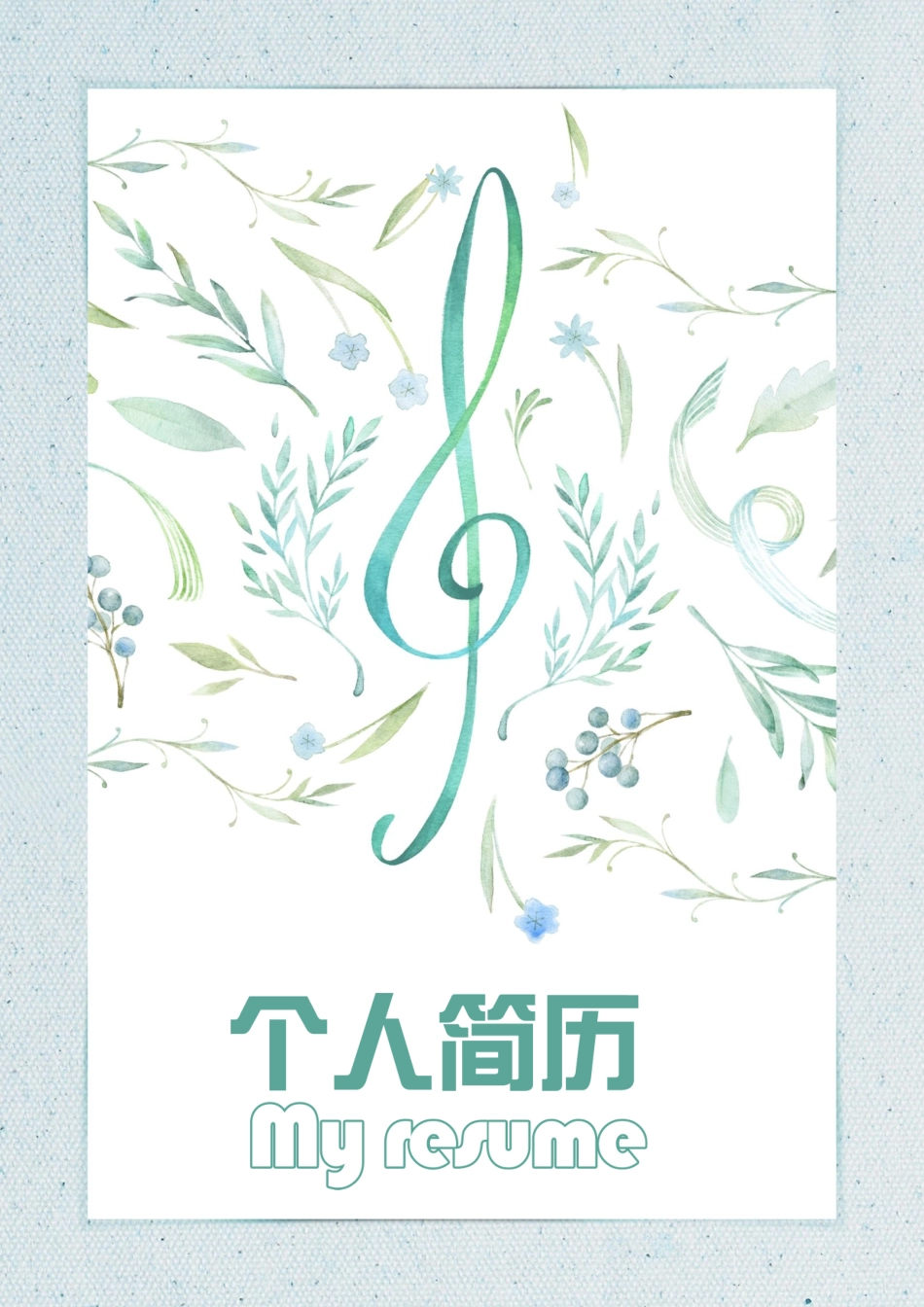 音乐简历-四页简历-02_第1页