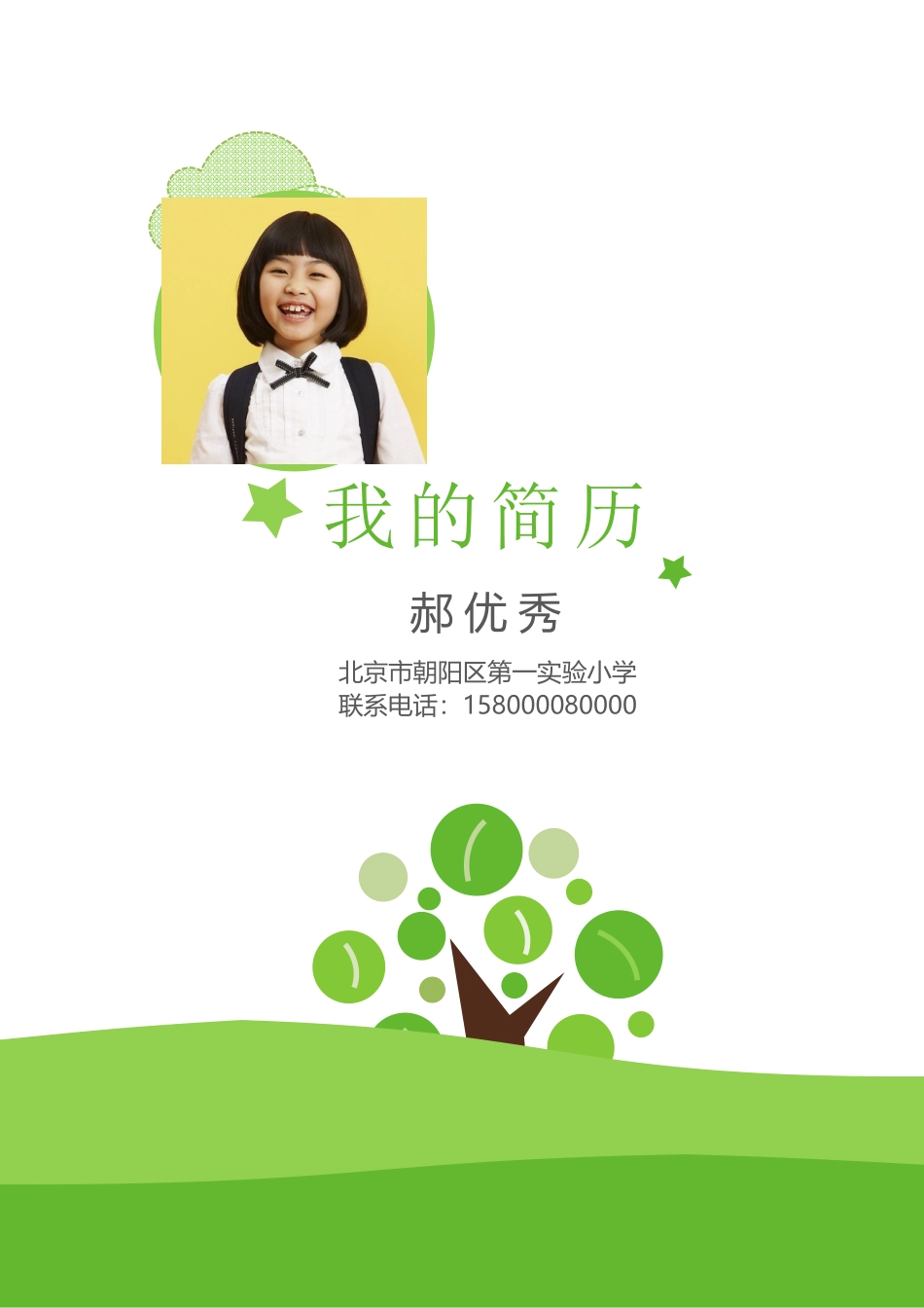 小升初简历177_第1页